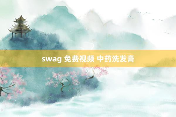 swag 免费视频 中药洗发膏