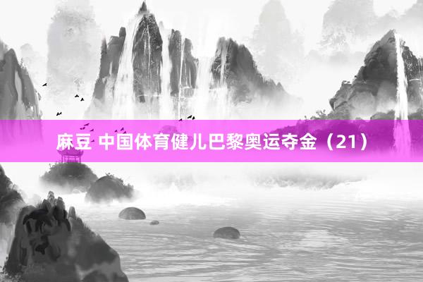 麻豆 中国体育健儿巴黎奥运夺金（21）