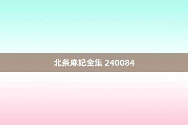 北条麻妃全集 240084
